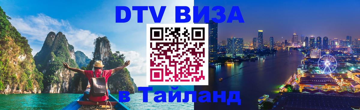 Как сделать DTV визу в Тайланд Рыбинск 