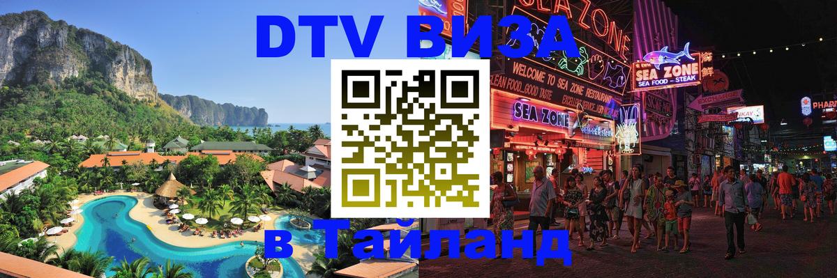 DTV Visa Тайланд купить Рыбинск DTV Visa Тайланд купить Рыбинск